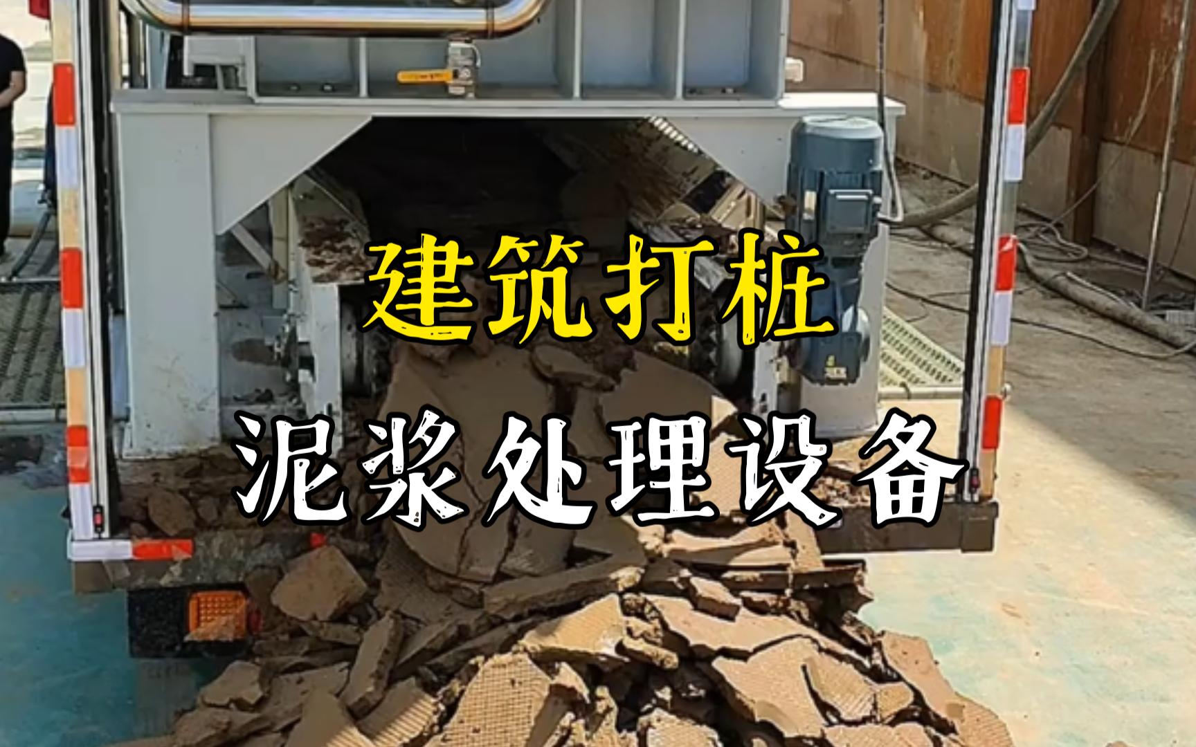 浠水工地打桩泥浆处理与外运技术概述